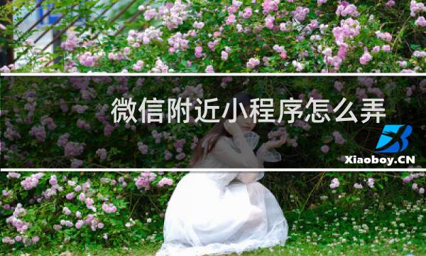 微信附近小程序怎么弄