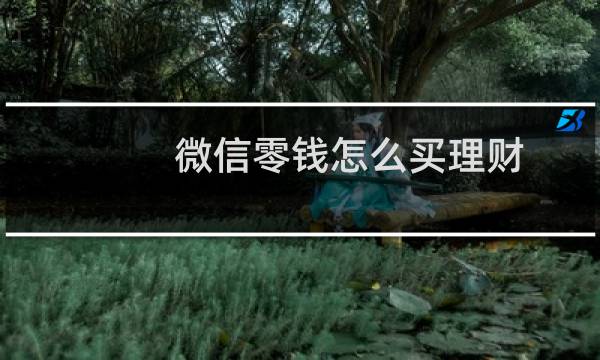 微信零钱怎么买理财