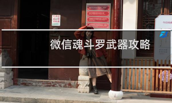 微信魂斗罗武器攻略