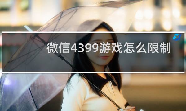 微信4399游戏怎么限制