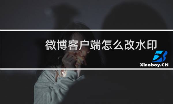 微博客户端怎么改水印
