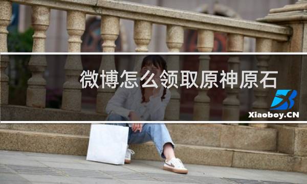 微博怎么领取原神原石