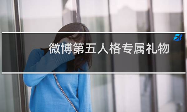 微博第五人格专属礼物