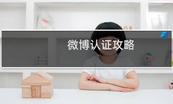 微博认证攻略