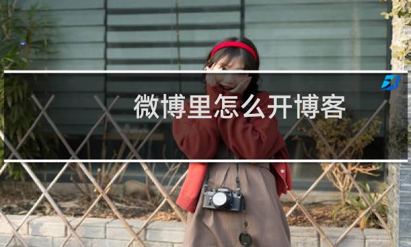 微博里怎么开博客