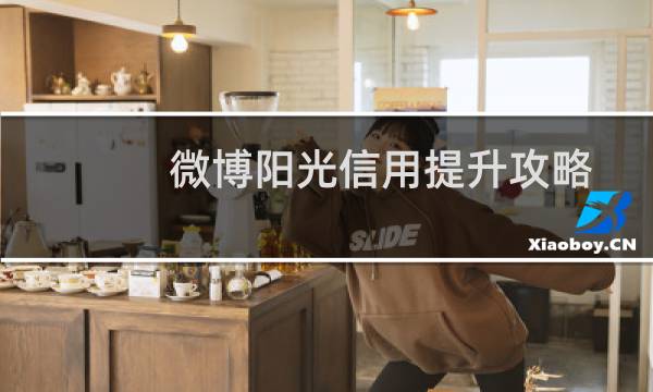 微博阳光信用提升攻略