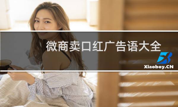 微商卖口红广告语大全