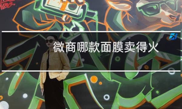 微商哪款面膜卖得火