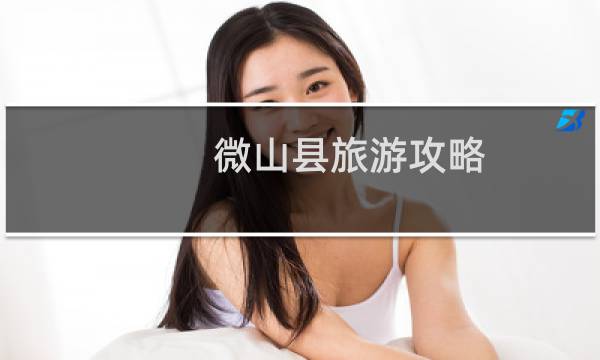 微山縣旅游攻略