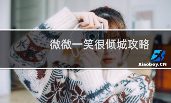 微微一笑很倾城攻略
