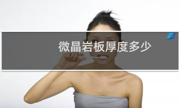 微晶岩板厚度多少