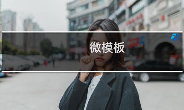 微模板 攻略