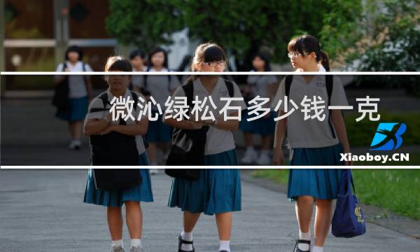 微沁绿松石多少钱一克