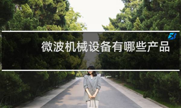 微波机械设备有哪些产品