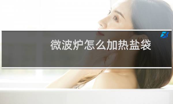 微波炉怎么加热盐袋