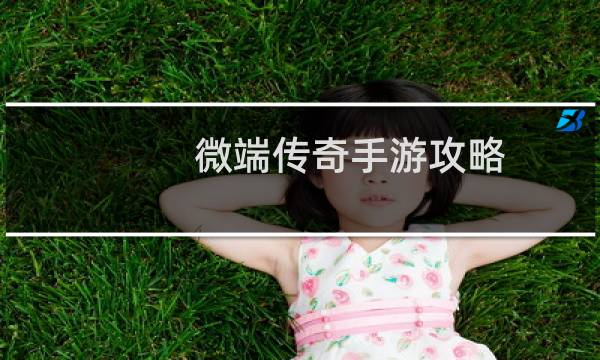 微端传奇手游攻略