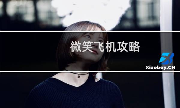 微笑飞机攻略