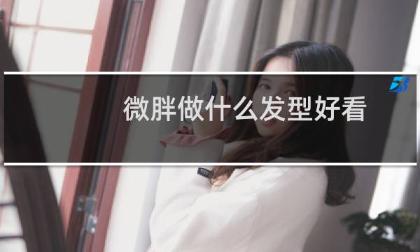 微胖做什么发型好看