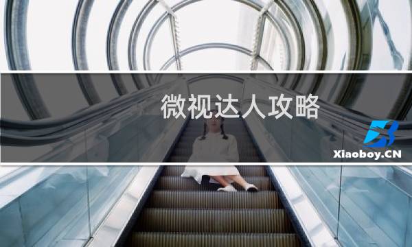 微视达人攻略