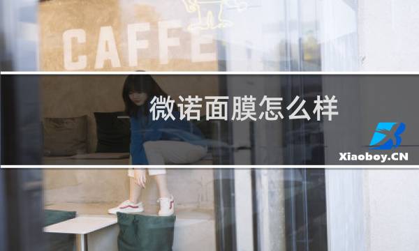 微诺面膜怎么样