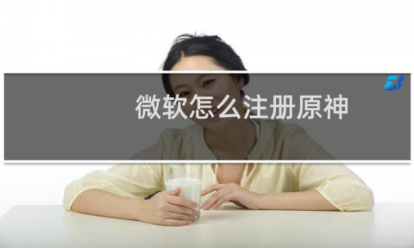 微软怎么注册原神