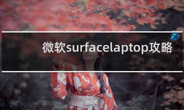 微软surfacelaptop攻略