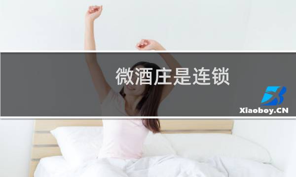 微酒庄是连锁