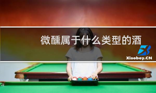 微醺属于什么类型的酒