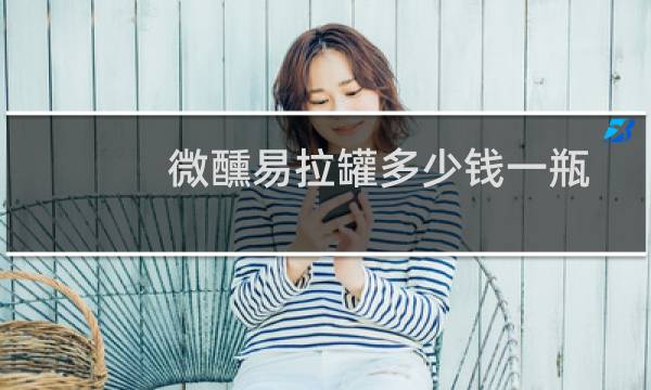 微醺易拉罐多少钱一瓶