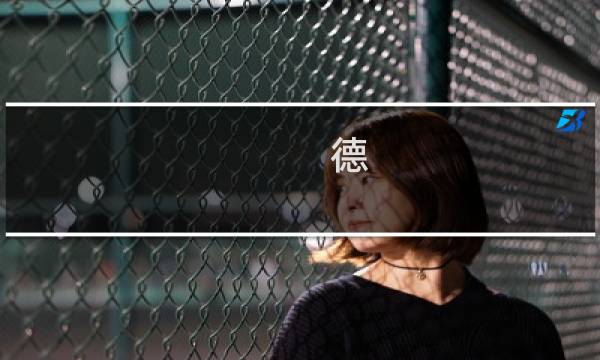 德 战列舰 攻略