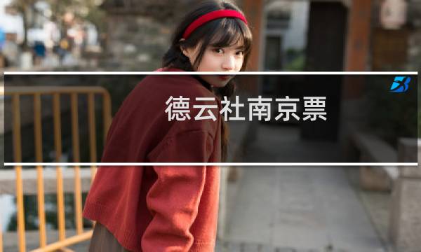 德云社南京票