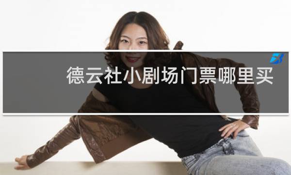 德云社小剧场门票哪里买