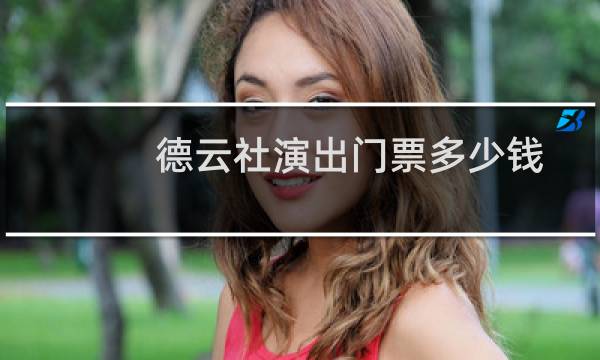 德云社演出门票多少钱