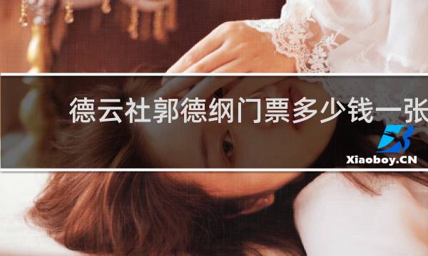 德云社郭德纲门票多少钱一张
