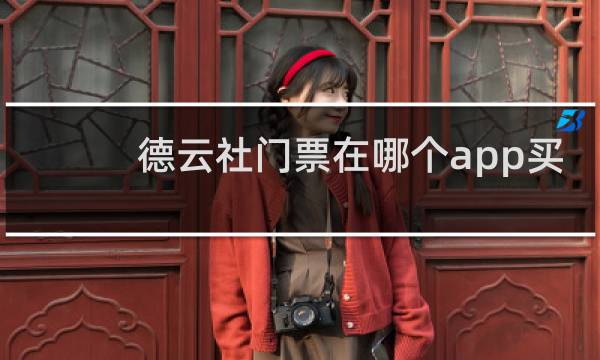德云社门票在哪个app买