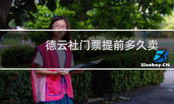德云社门票提前多久卖