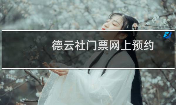 德云社门票网上预约