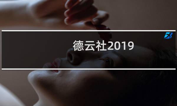 德云社2019