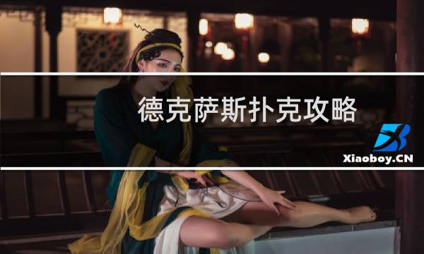 德克萨斯扑克攻略