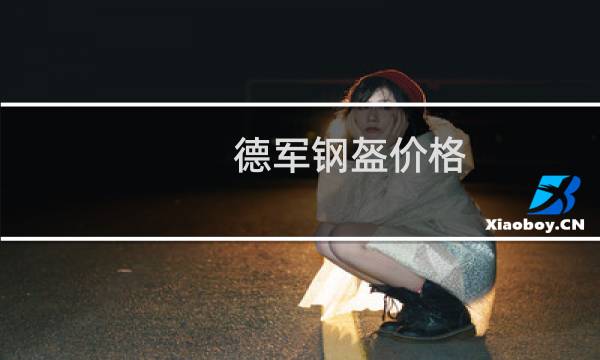 德军钢盔价格