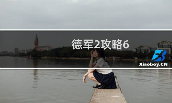 德军2攻略6
