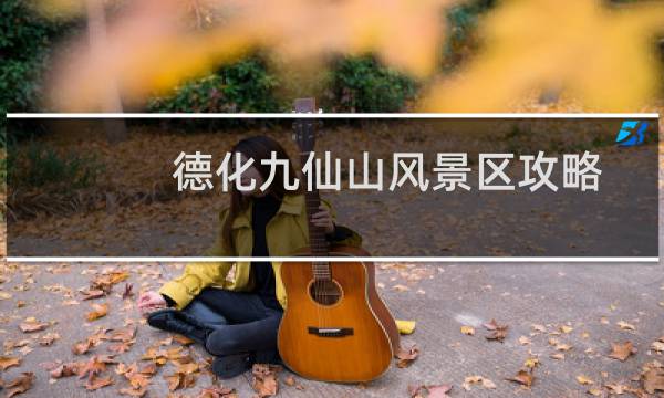 德化九仙山风景区攻略