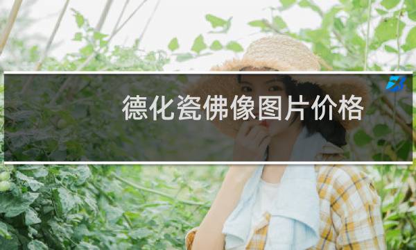 德化瓷佛像图片价格