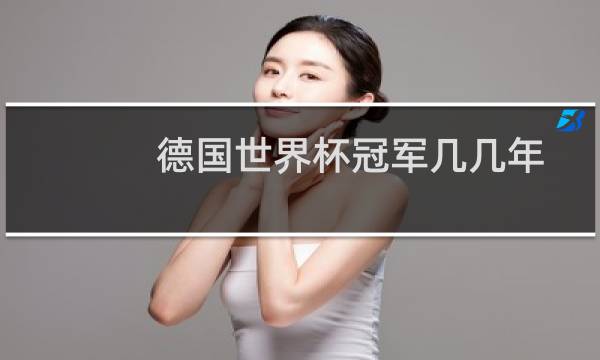 德国世界杯冠军几几年