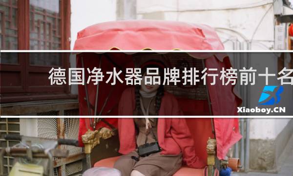 德国净水器品牌排行榜前十名