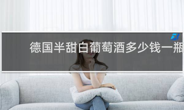 德国半甜白葡萄酒多少钱一瓶