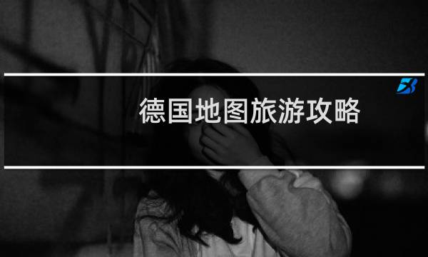 德国地图旅游攻略