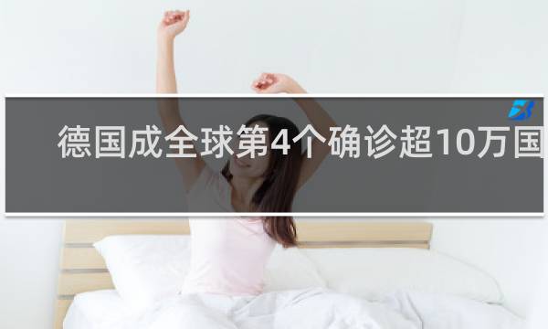德国成全球第4个确诊超10万国家