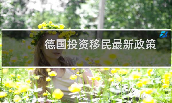 德国投资移民最新政策