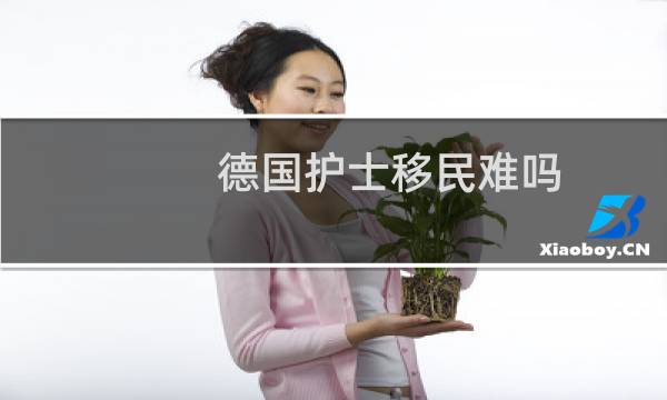 德国护士移民难吗